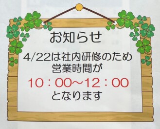 ４月２２日営業時間のお知らせ